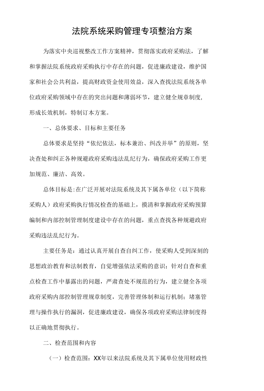 法院系统采购管理专项整治方案.docx_第1页