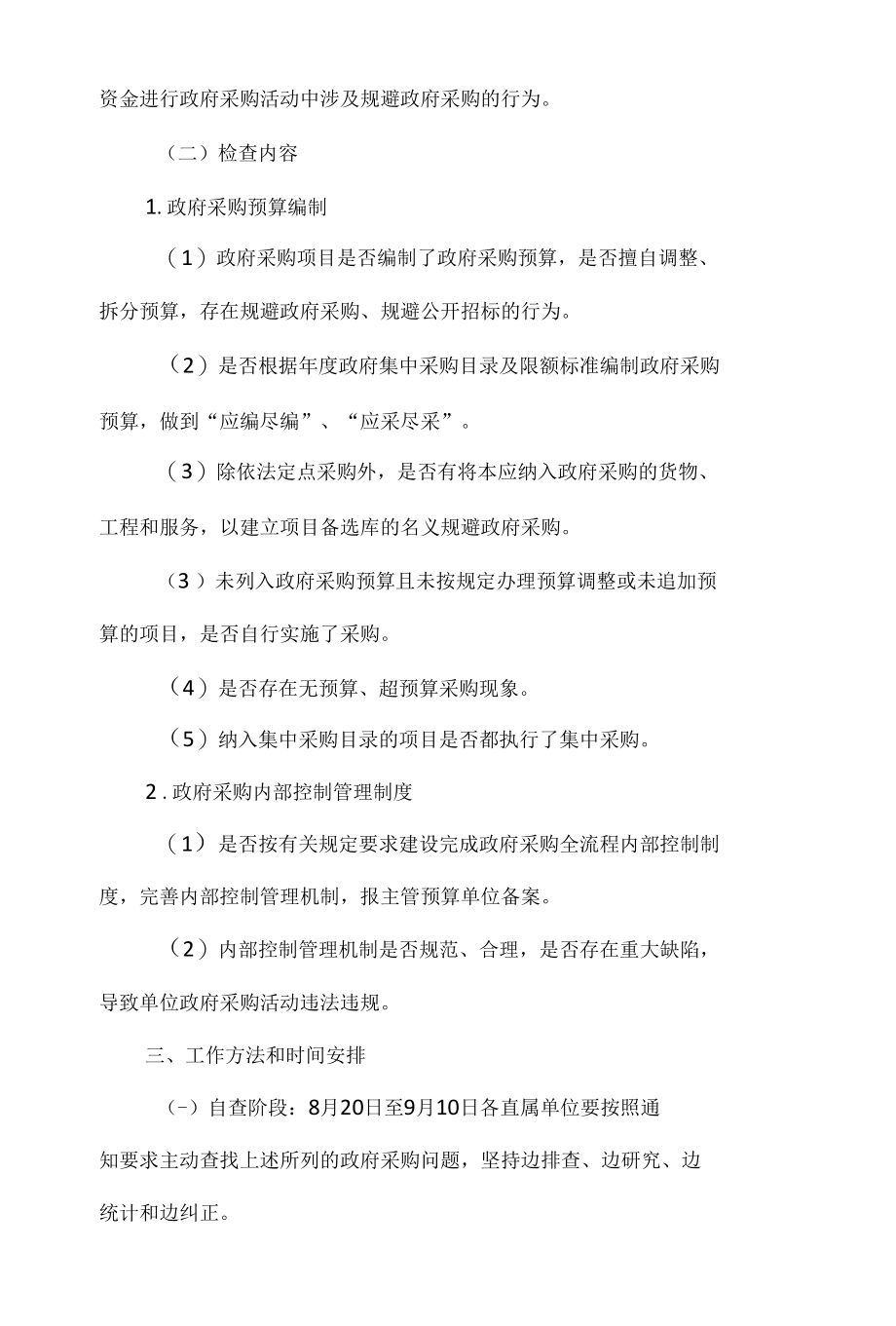 法院系统采购管理专项整治方案.docx_第2页