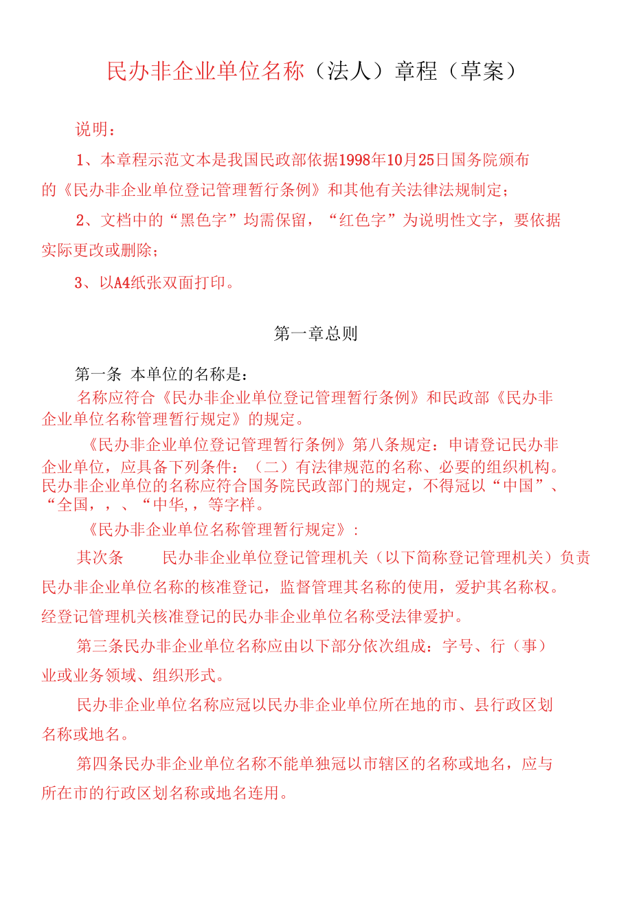 民办非企业单位名称章程(草案).docx_第1页