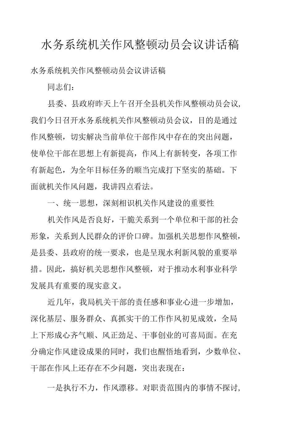 水务系统机关作风整顿动员会议讲话稿.docx_第1页