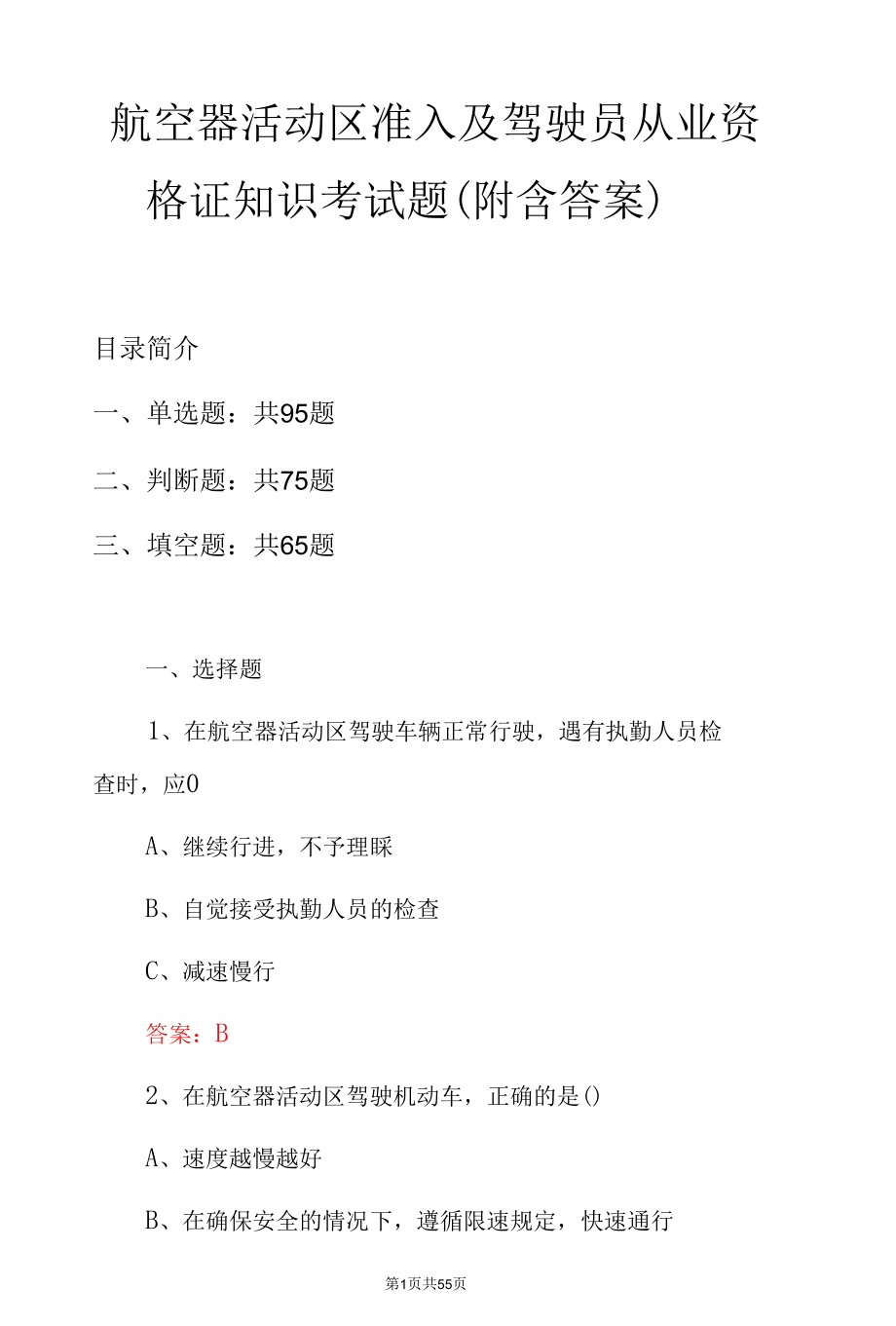 航空器活动区准入及驾驶员从业资格证知识考试题（附含答案）.docx_第1页