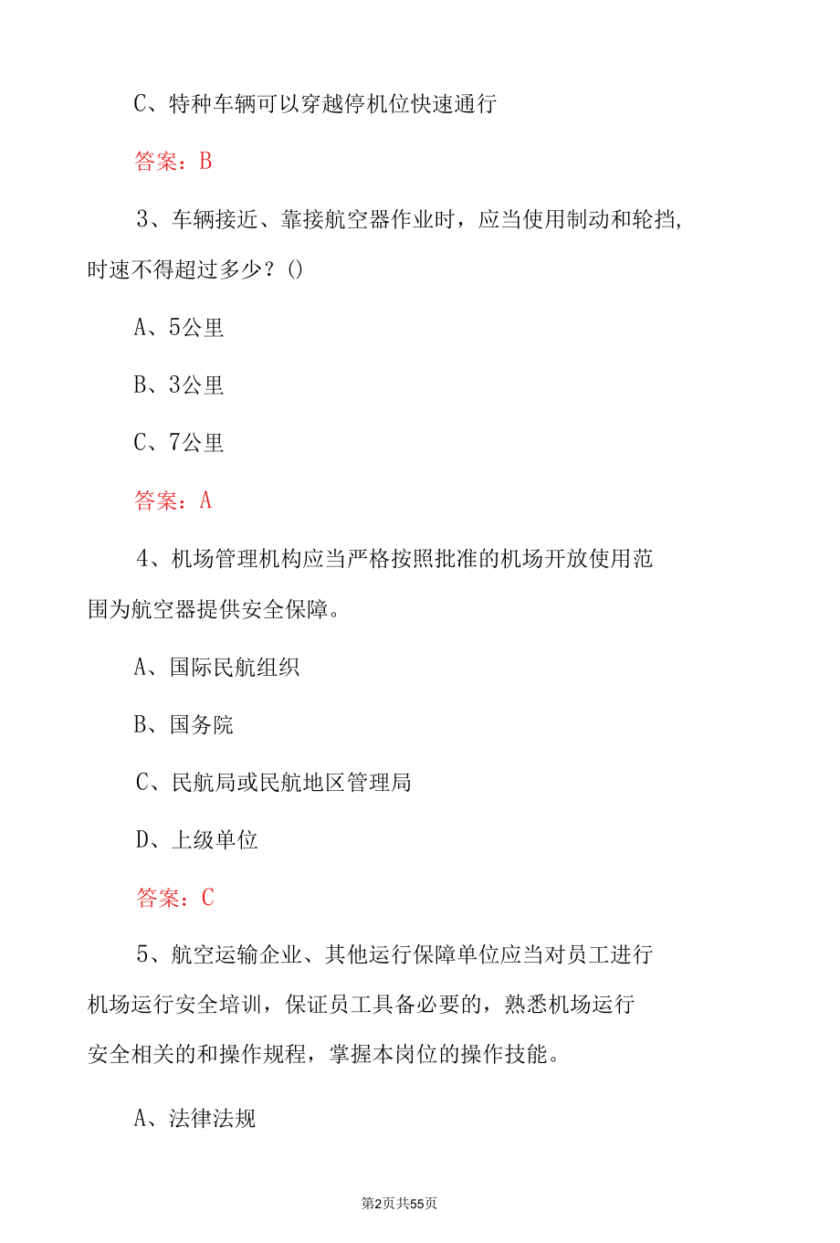 航空器活动区准入及驾驶员从业资格证知识考试题（附含答案）.docx_第2页