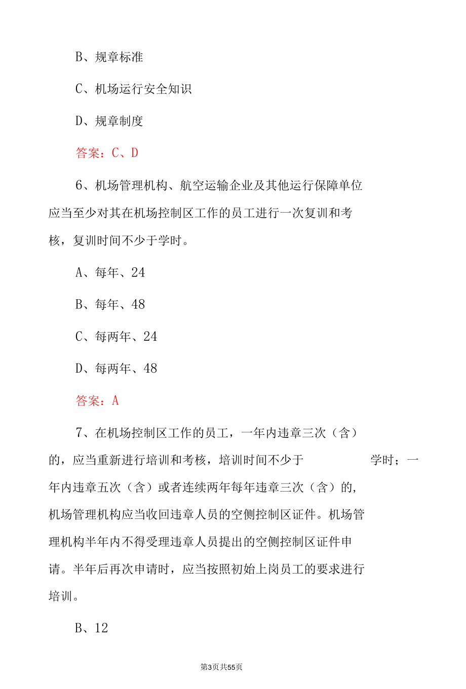 航空器活动区准入及驾驶员从业资格证知识考试题（附含答案）.docx_第3页