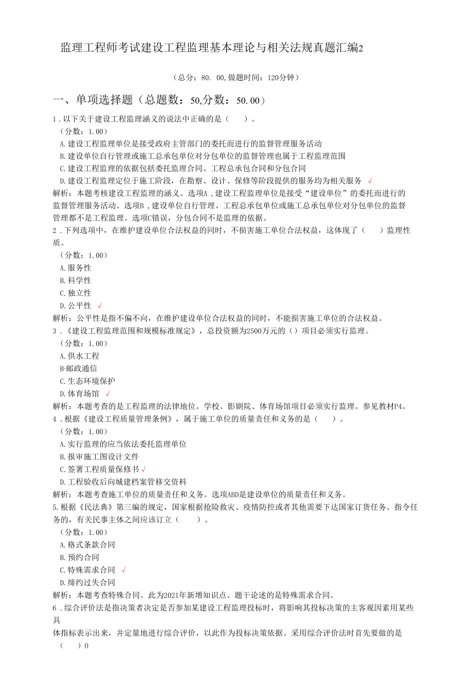 监理工程师考试建设工程监理基本理论与相关法规真题汇编2.docx_第1页