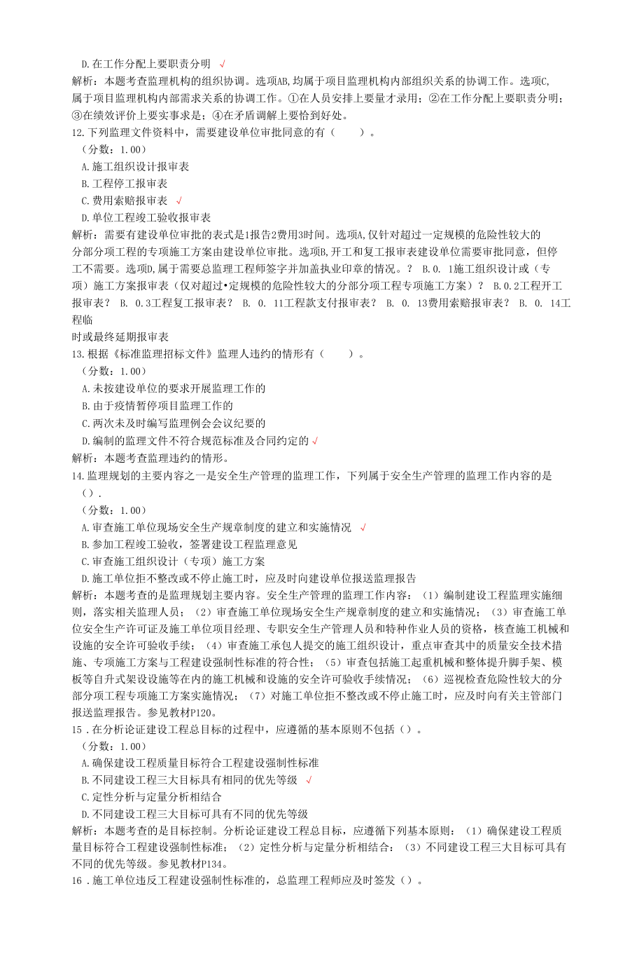 监理工程师考试建设工程监理基本理论与相关法规真题汇编2.docx_第3页