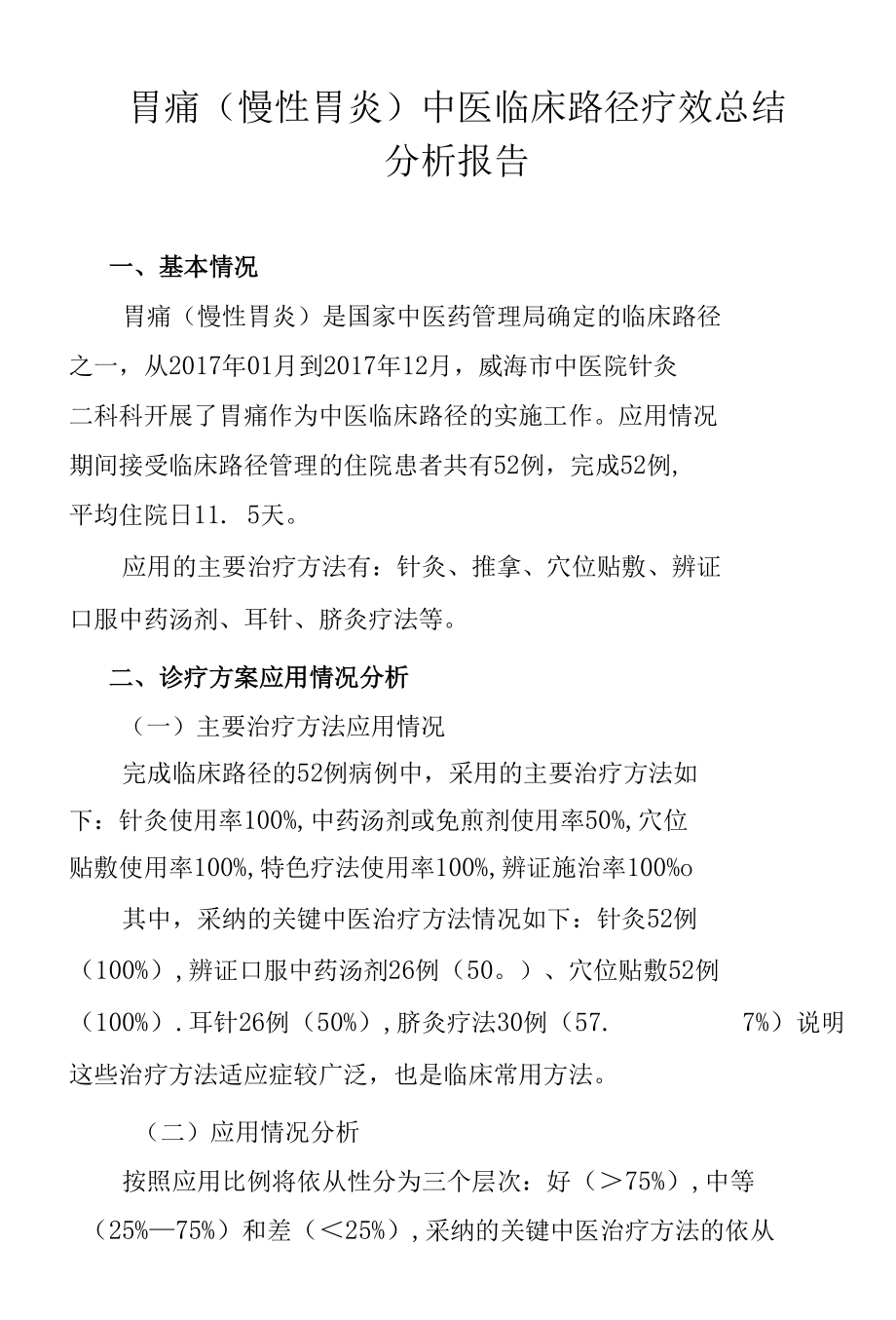 胃痛（慢性胃炎）中医临床路径疗效总结分析报告.docx_第1页