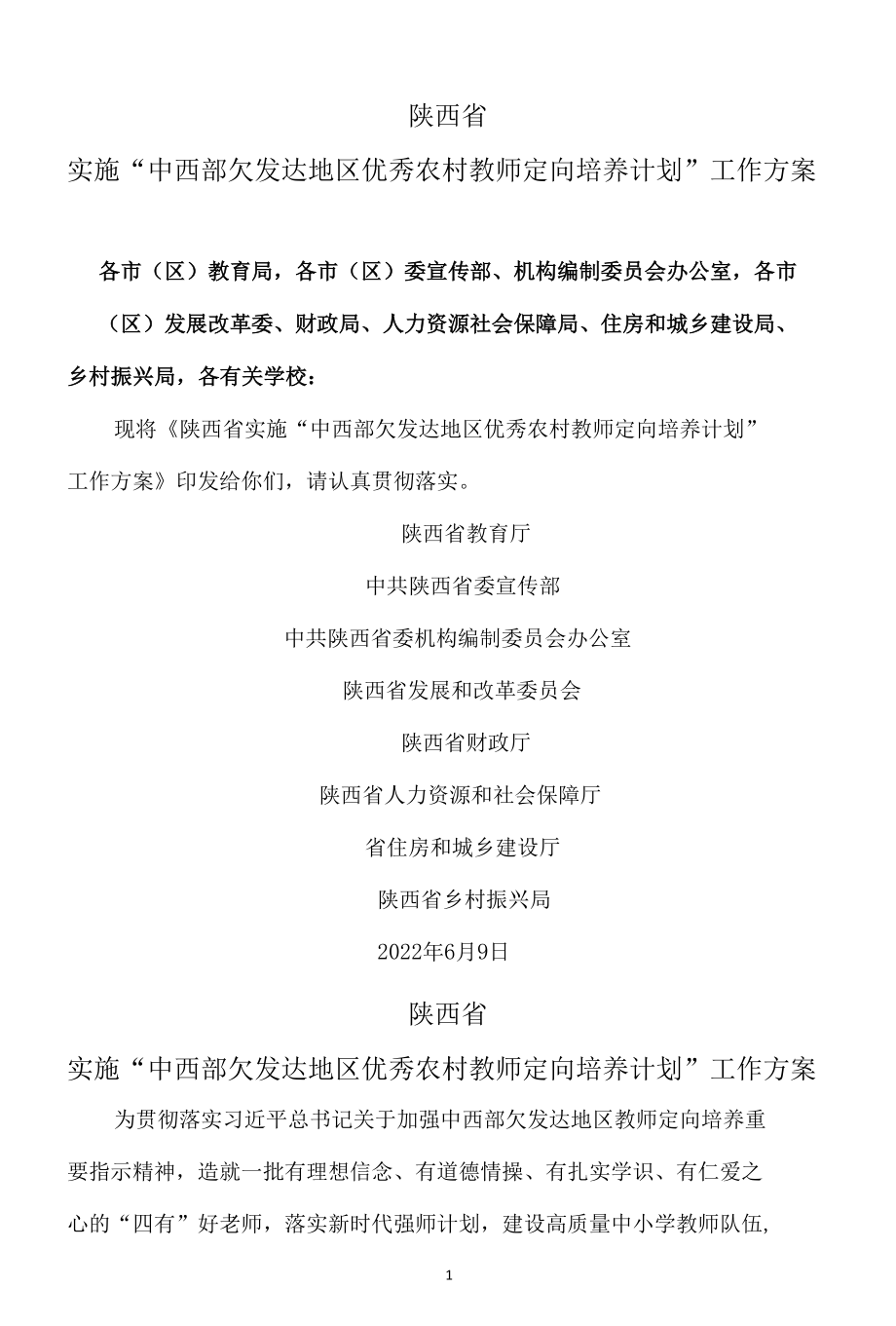 陕西省实施“中西部欠发达地区优秀农村教师定向培养计划”工作方案（2022年）.docx_第1页