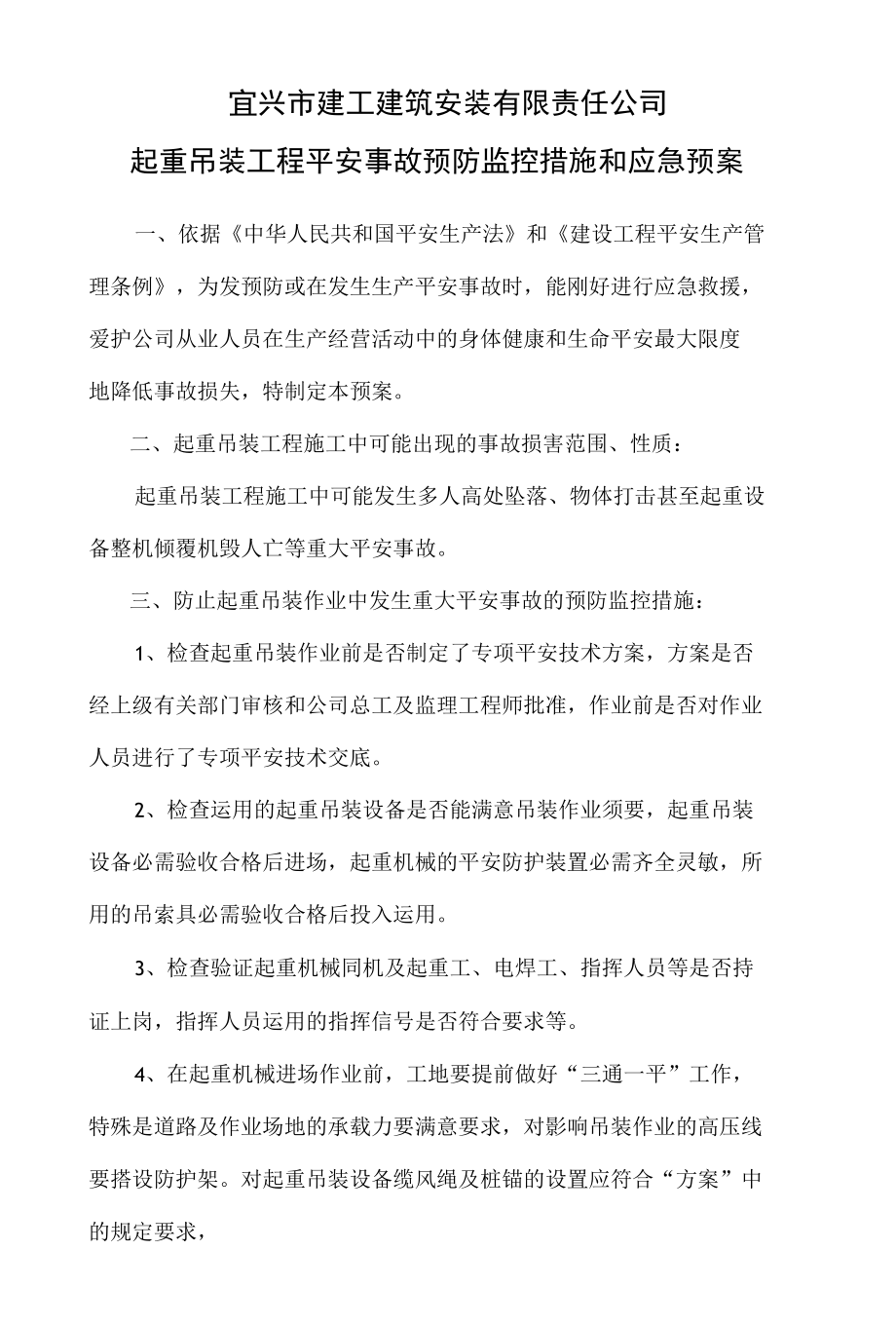 起重吊装工程安全事故预防监控措施和应急预案.docx_第1页