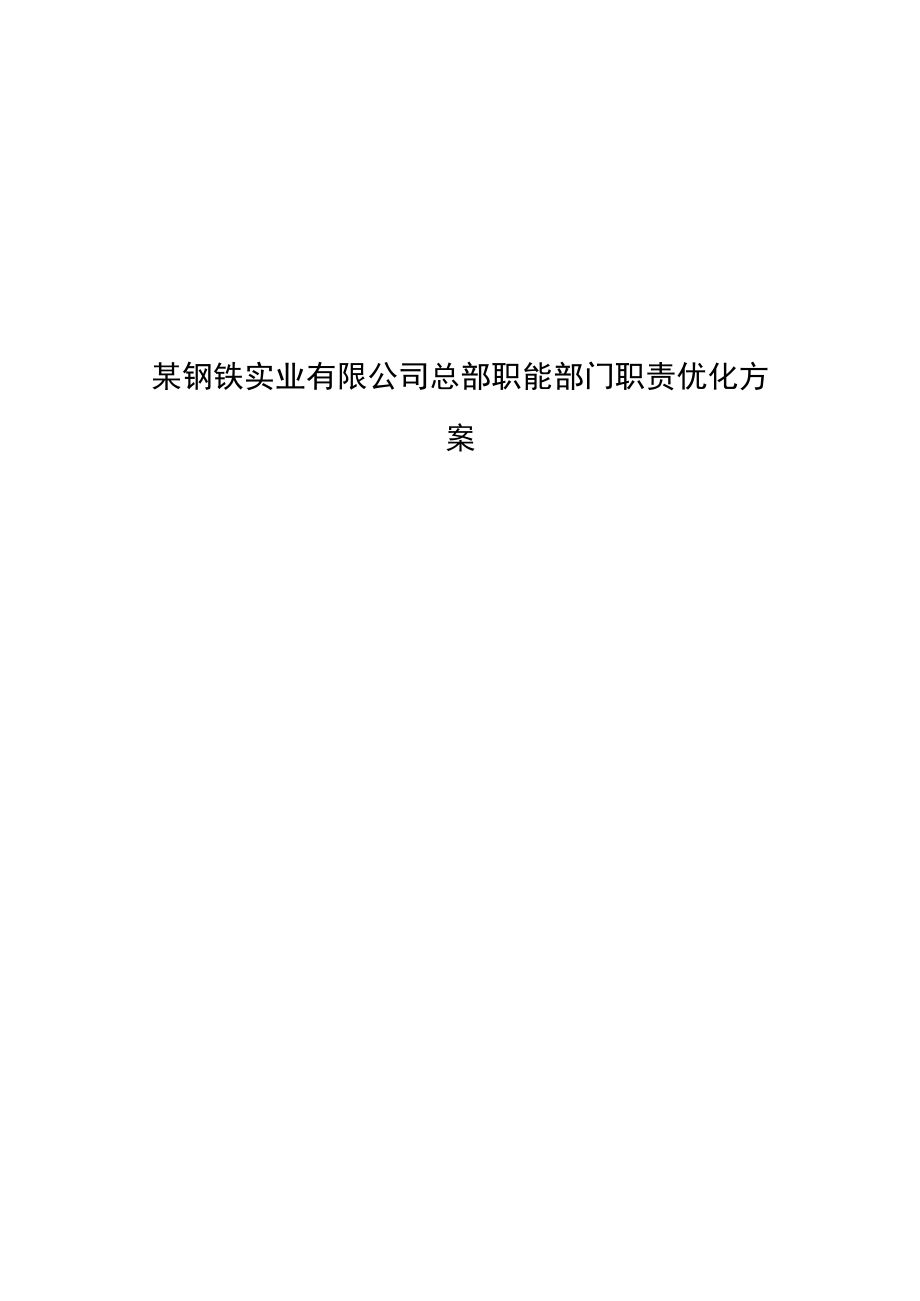 某钢铁实业有限公司总部职能部门职责优化方案.docx_第1页