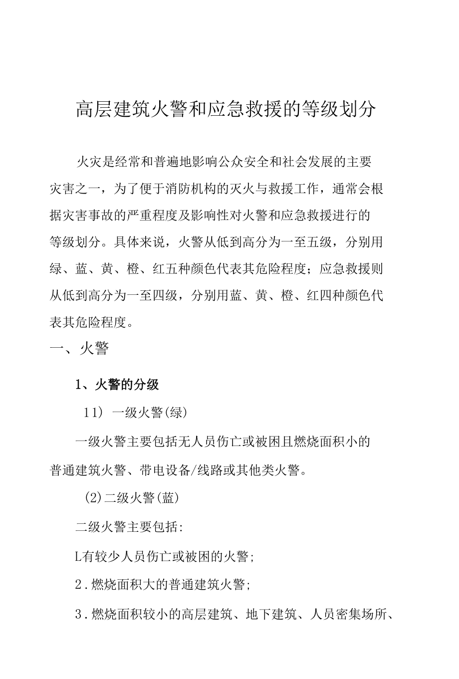 高层建筑火警和应急救援的等级划分.docx_第1页