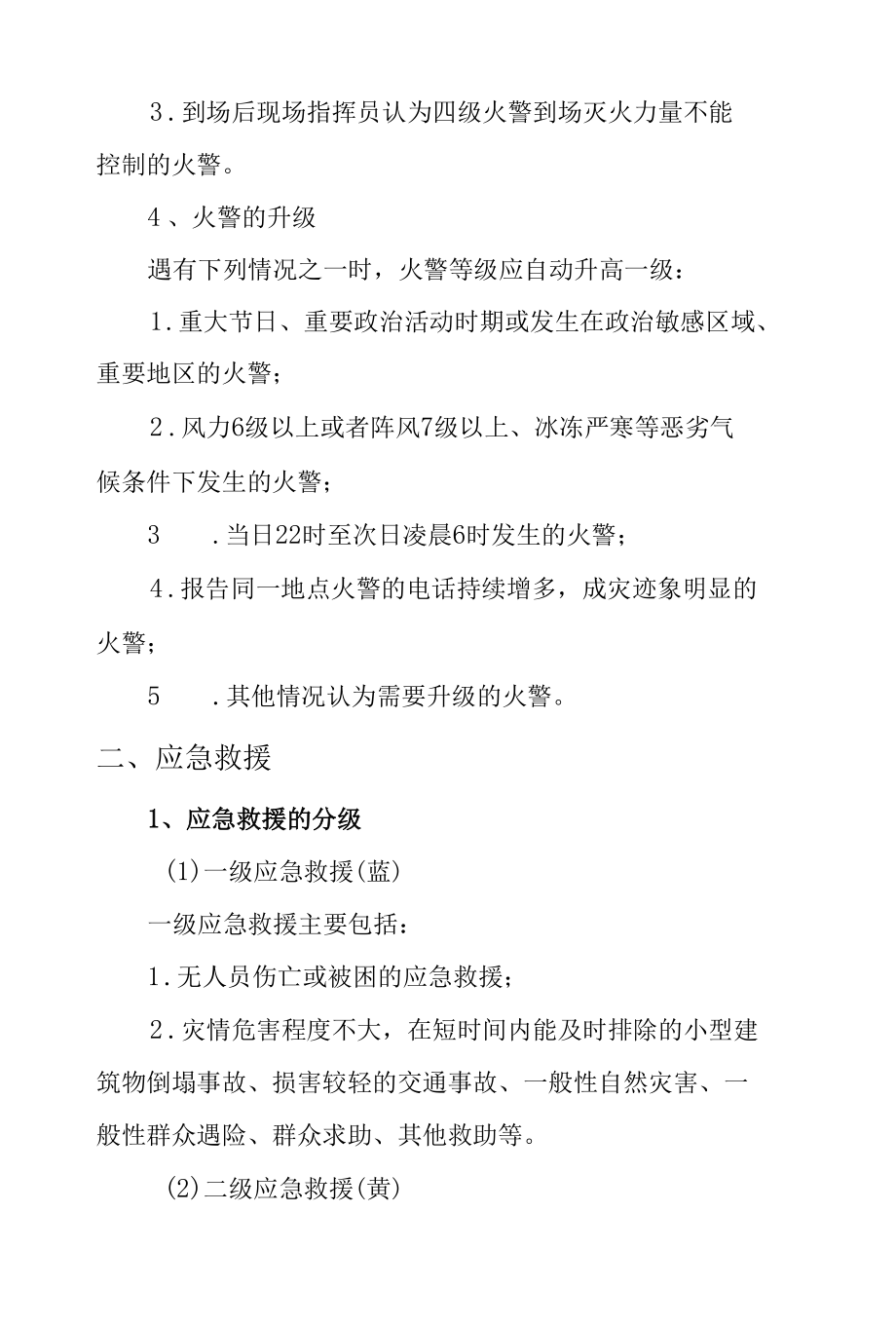 高层建筑火警和应急救援的等级划分.docx_第3页