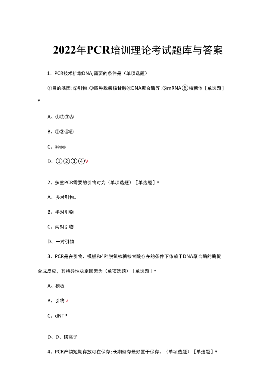 （优质）2022年PCR培训理论考试题库与答案.docx_第1页