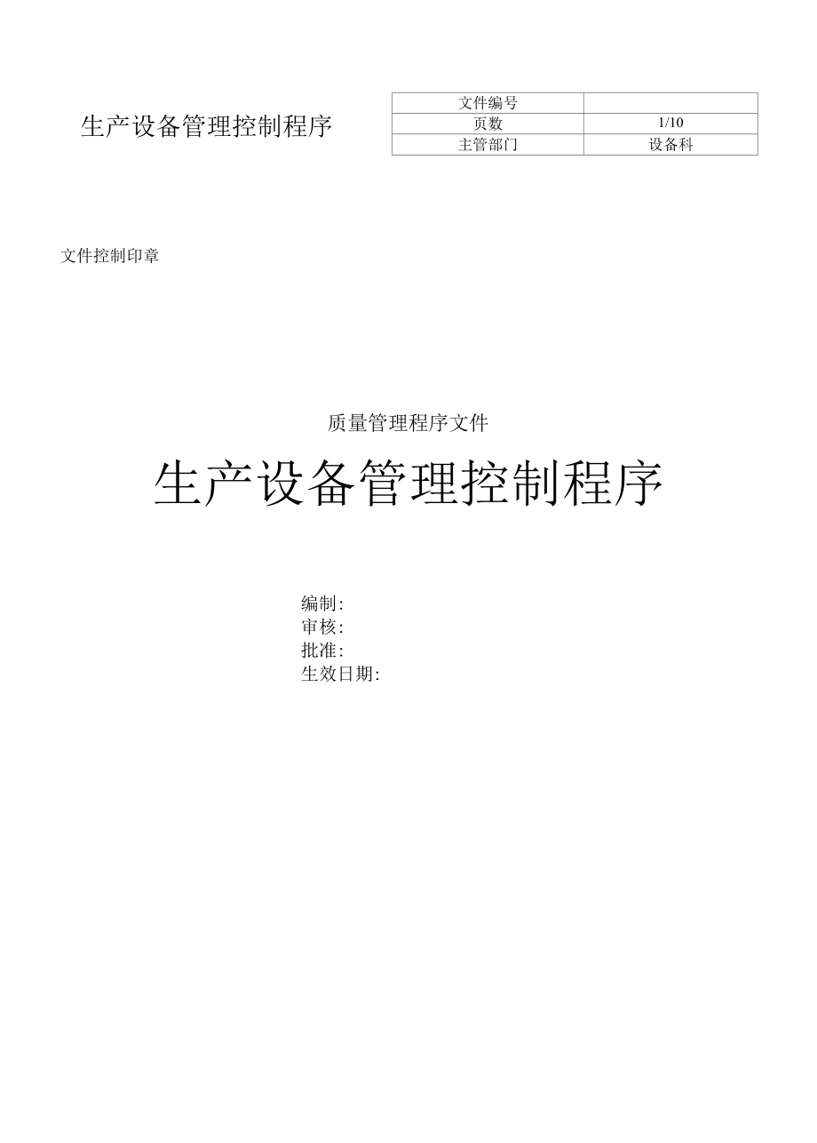 生产设备控制程序 (3).docx_第1页