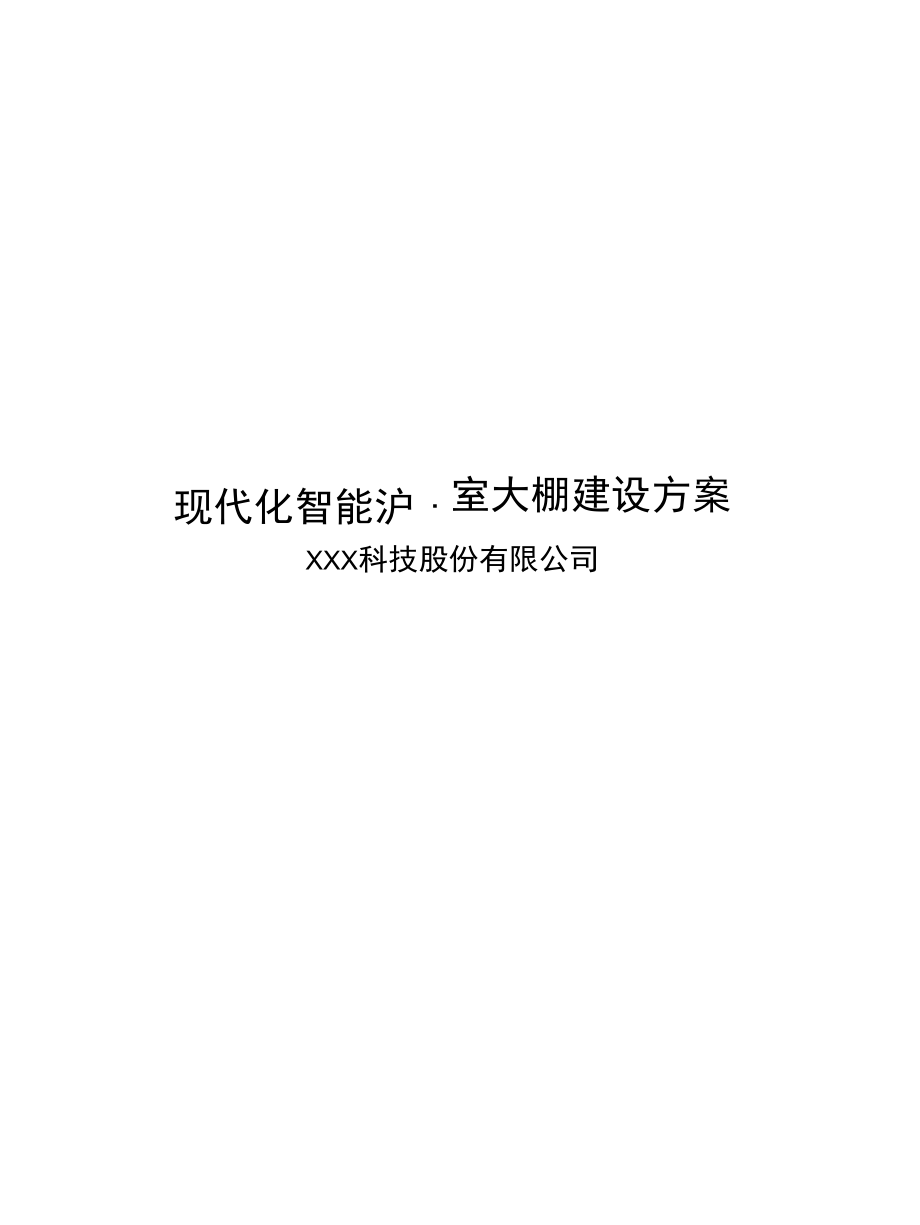 现代化智能温室大棚建设方案.docx_第1页