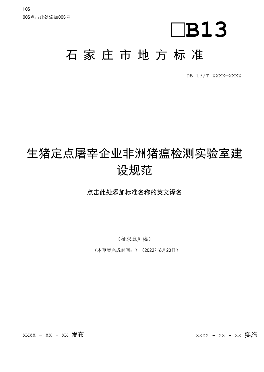 生猪定点屠宰企业非洲猪瘟检测实验室建设规范（征求意见稿）.docx_第1页