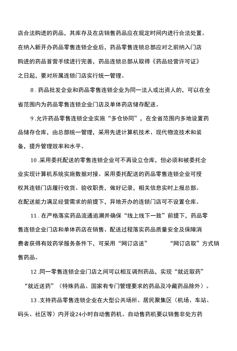 河北省关于支持药品零售连锁企业发展的意见（2022年）.docx_第2页