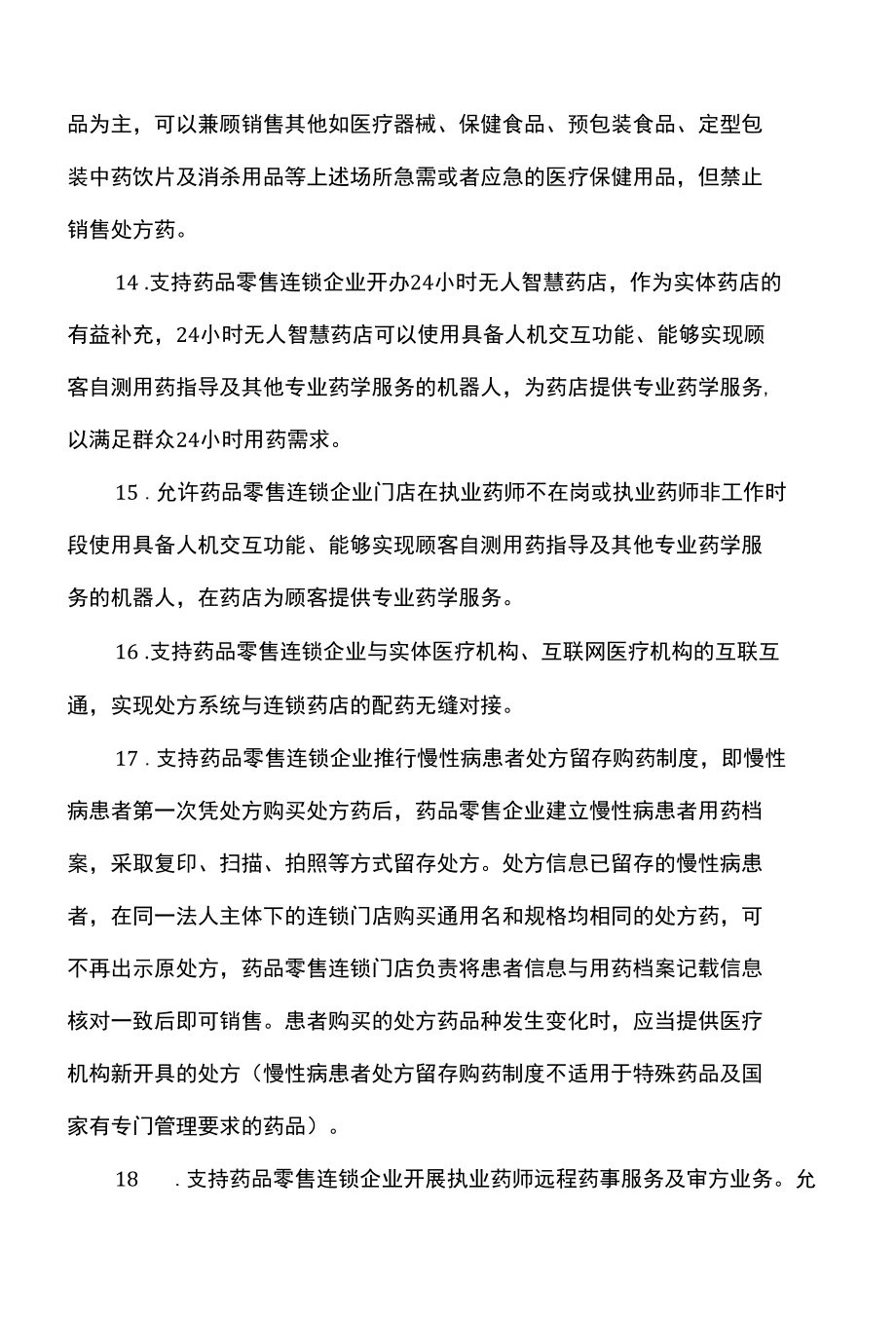 河北省关于支持药品零售连锁企业发展的意见（2022年）.docx_第3页