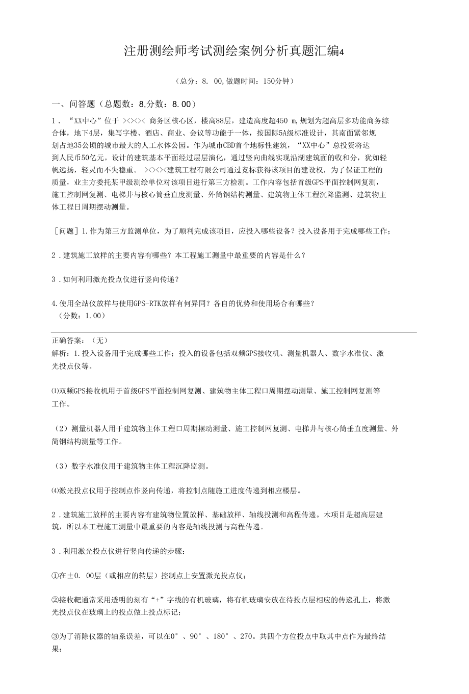 注册测绘师考试测绘案例分析真题汇编4.docx_第1页