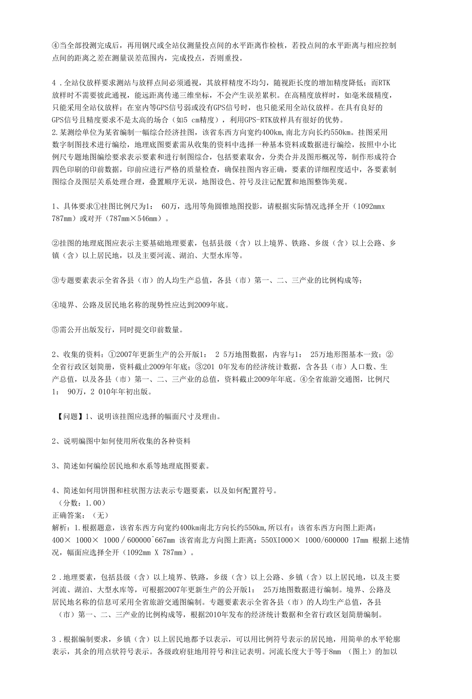 注册测绘师考试测绘案例分析真题汇编4.docx_第2页