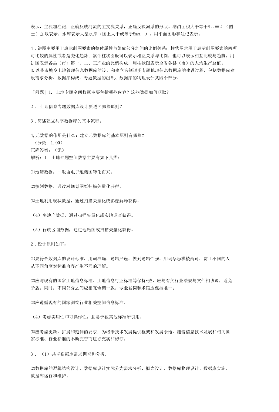 注册测绘师考试测绘案例分析真题汇编4.docx_第3页