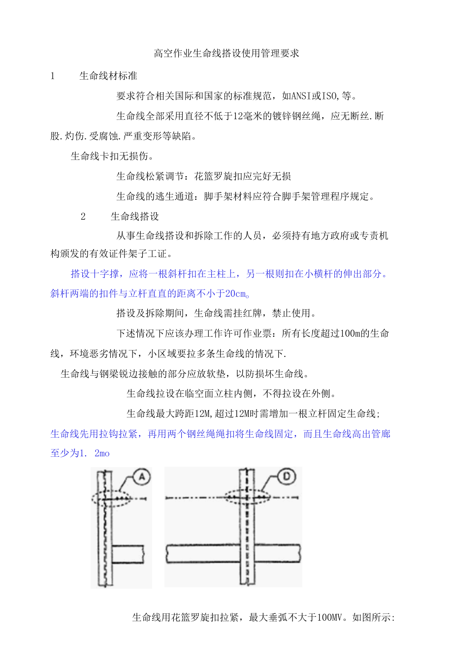 高空作业生命线搭设规范-模板.docx_第1页