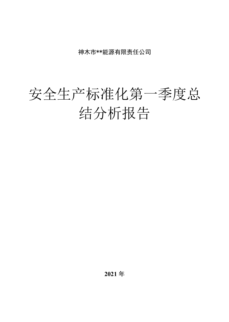 煤矿安全生产标准化第一季度总结分析报告.docx_第1页