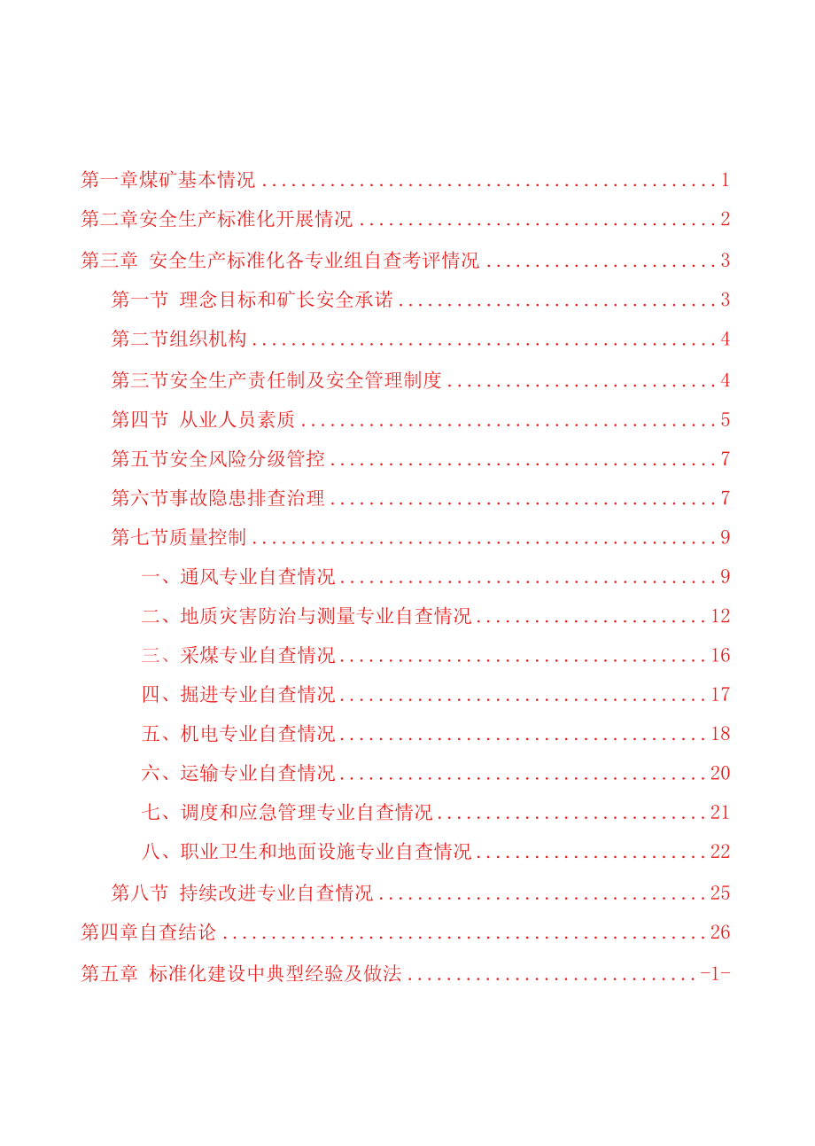 煤矿安全生产标准化第一季度总结分析报告.docx_第2页