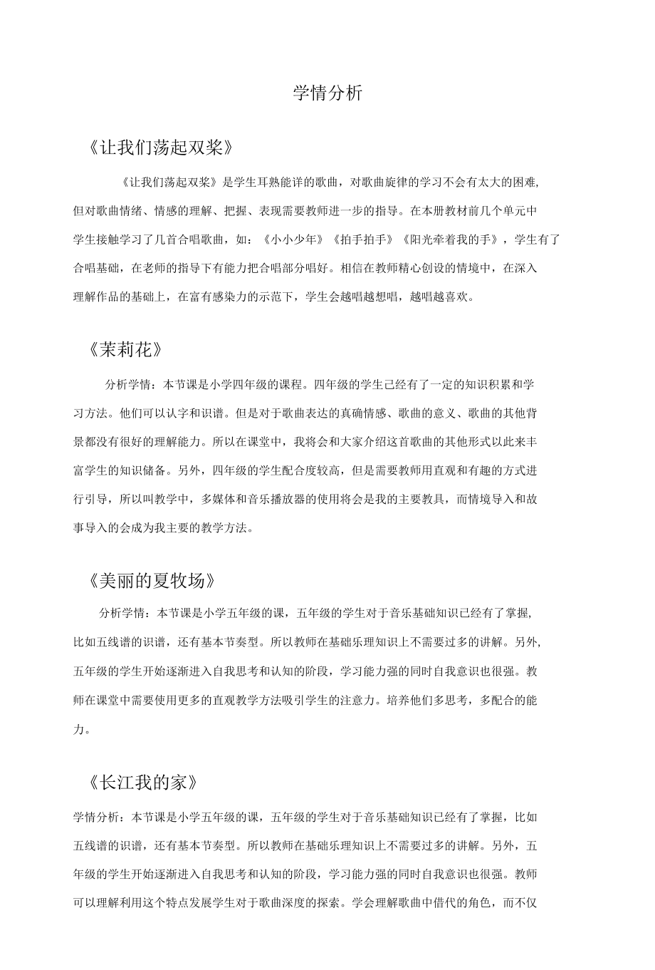 音乐说课2 学情分析资料包.docx_第1页