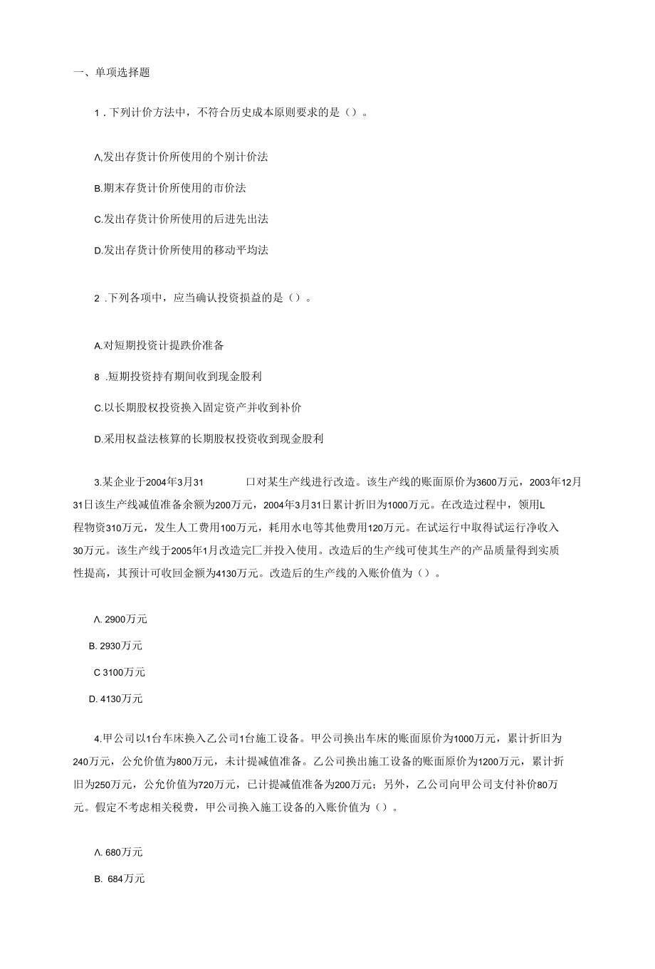 注册会计师考试真题2005-会计.docx_第1页