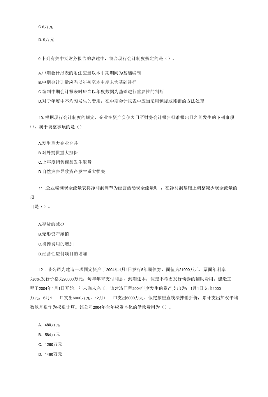 注册会计师考试真题2005-会计.docx_第3页