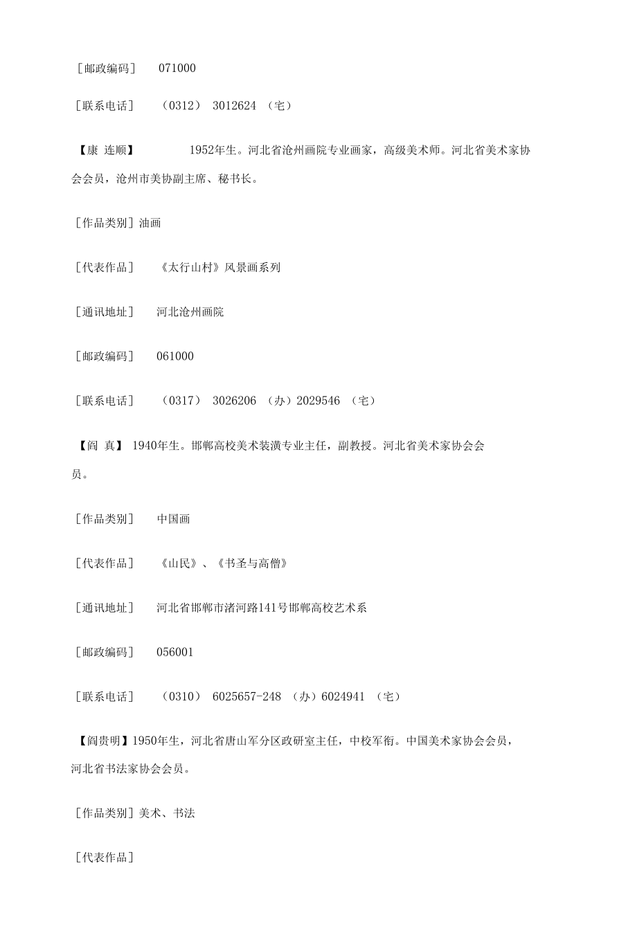 河北省书画家通讯录.docx_第2页