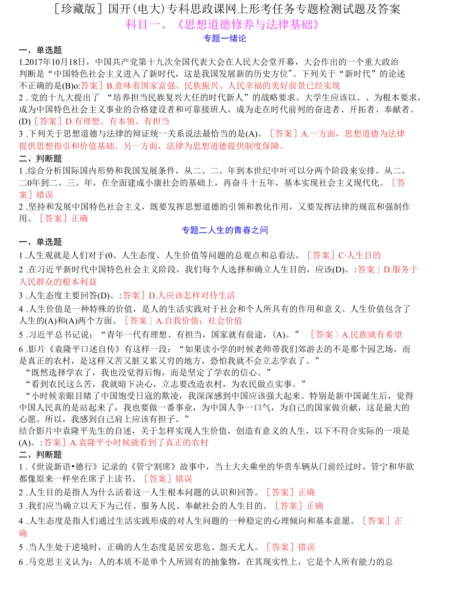 （最新）国家开放大学(电大)专科思政课网上形考任务试题及答案.docx_第1页