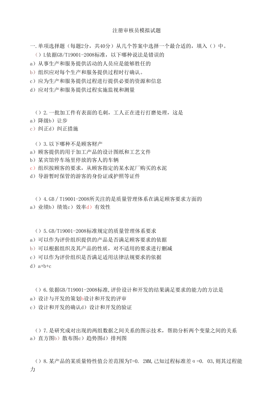 注册审核员模拟试题.docx_第1页