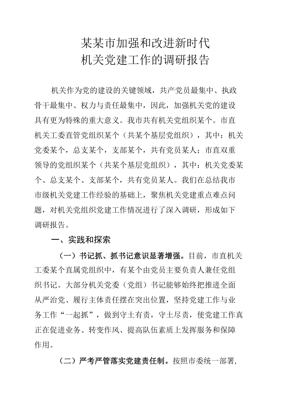 某某市加强和改进新时代机关党建工作的调研报告.docx_第1页