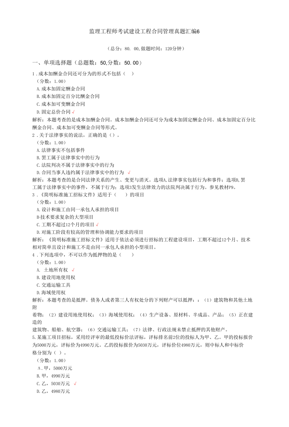 监理工程师考试建设工程合同管理真题汇编6.docx_第1页