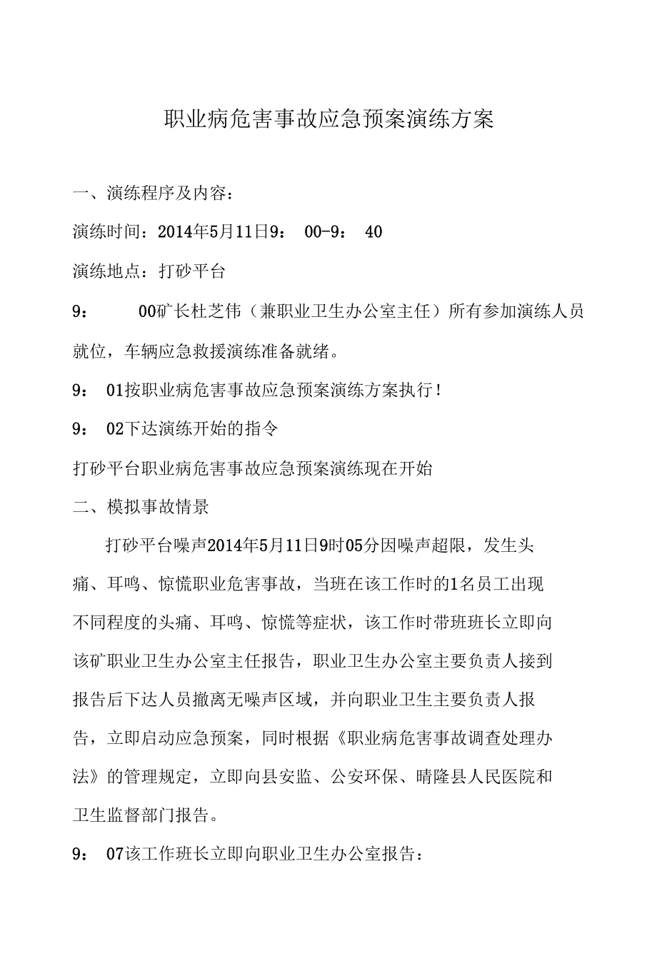 职业病危害事故应急预案演练方案(3).docx_第1页