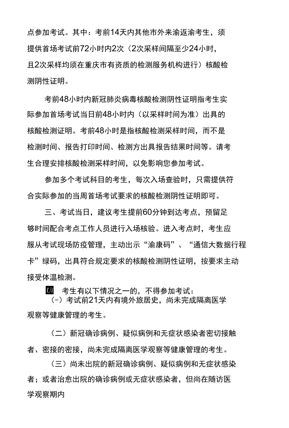 重庆市2022年上半年人事考试考生疫情防控须知及考生疫情防控承诺书.docx_第2页