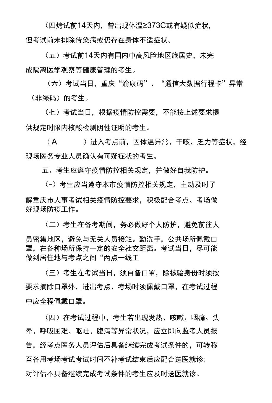 重庆市2022年上半年人事考试考生疫情防控须知及考生疫情防控承诺书.docx_第3页