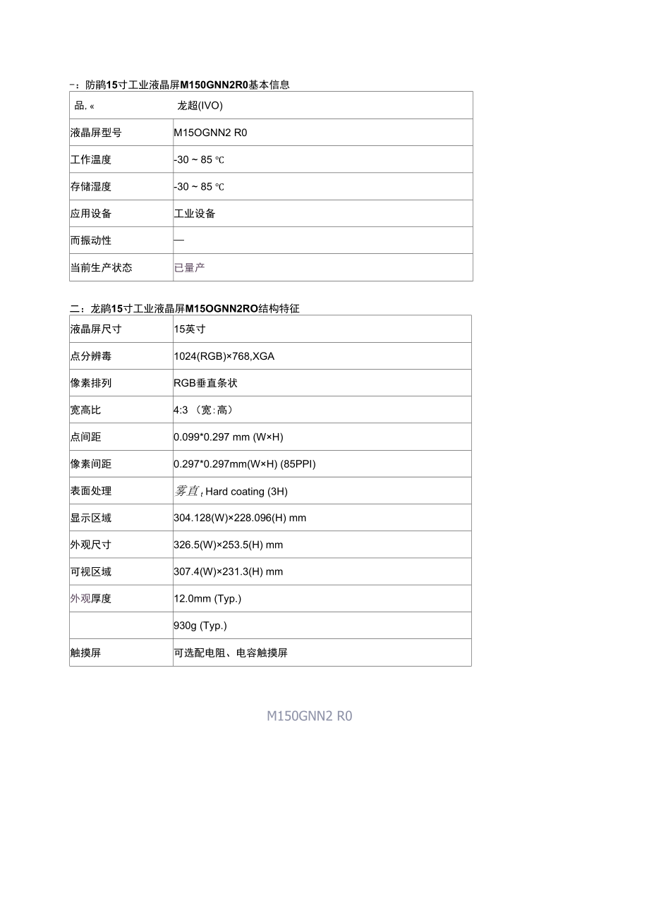 龙腾15寸工业液晶屏M150GNN2 R0、15寸宽温液晶屏.docx_第2页