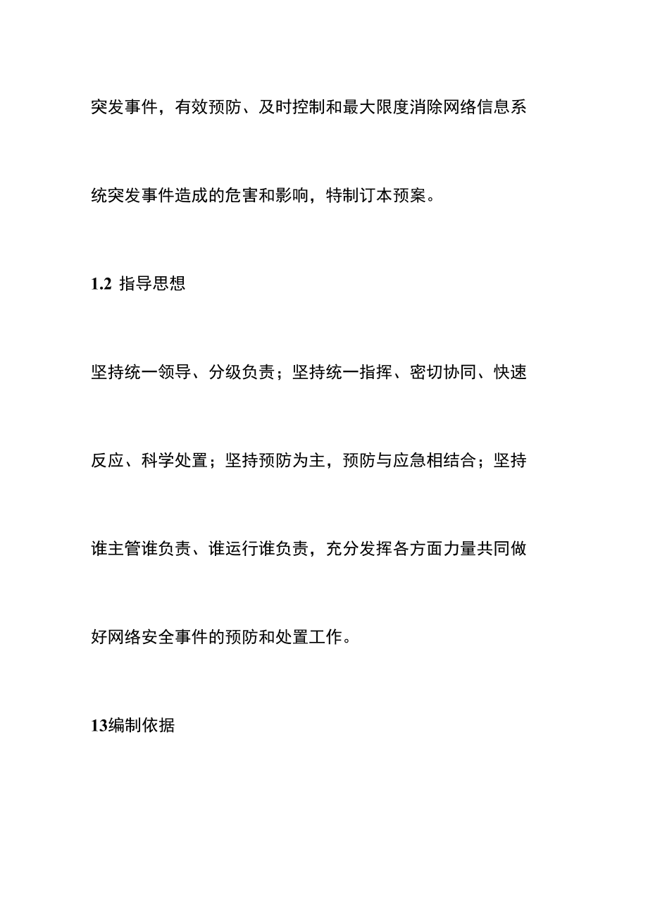 网络与信息安全突发事件应急处置预案.docx_第2页