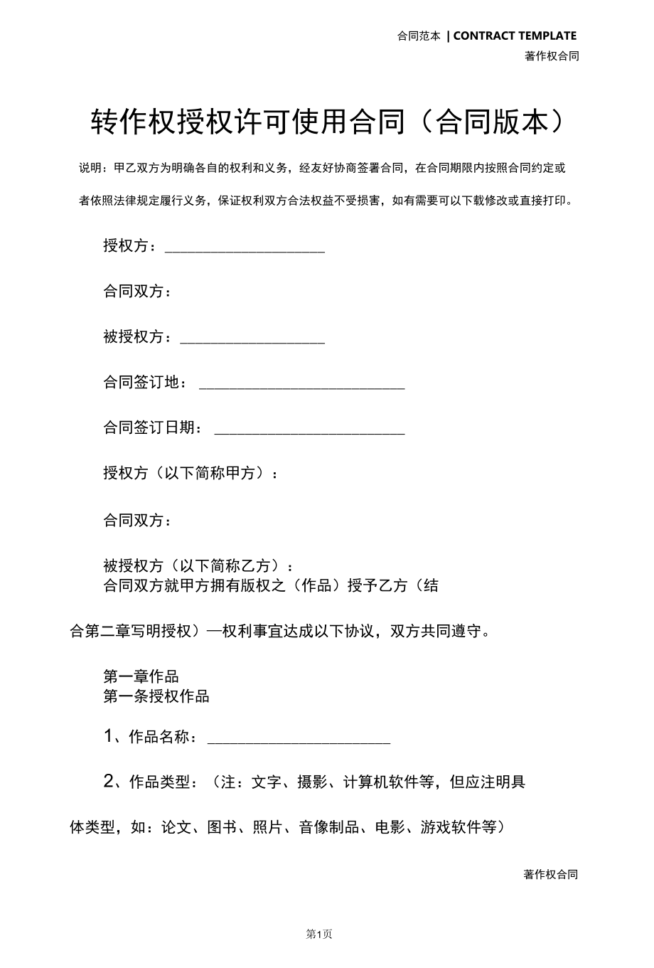 转作权授权许可使用合同(合同版本).docx_第2页