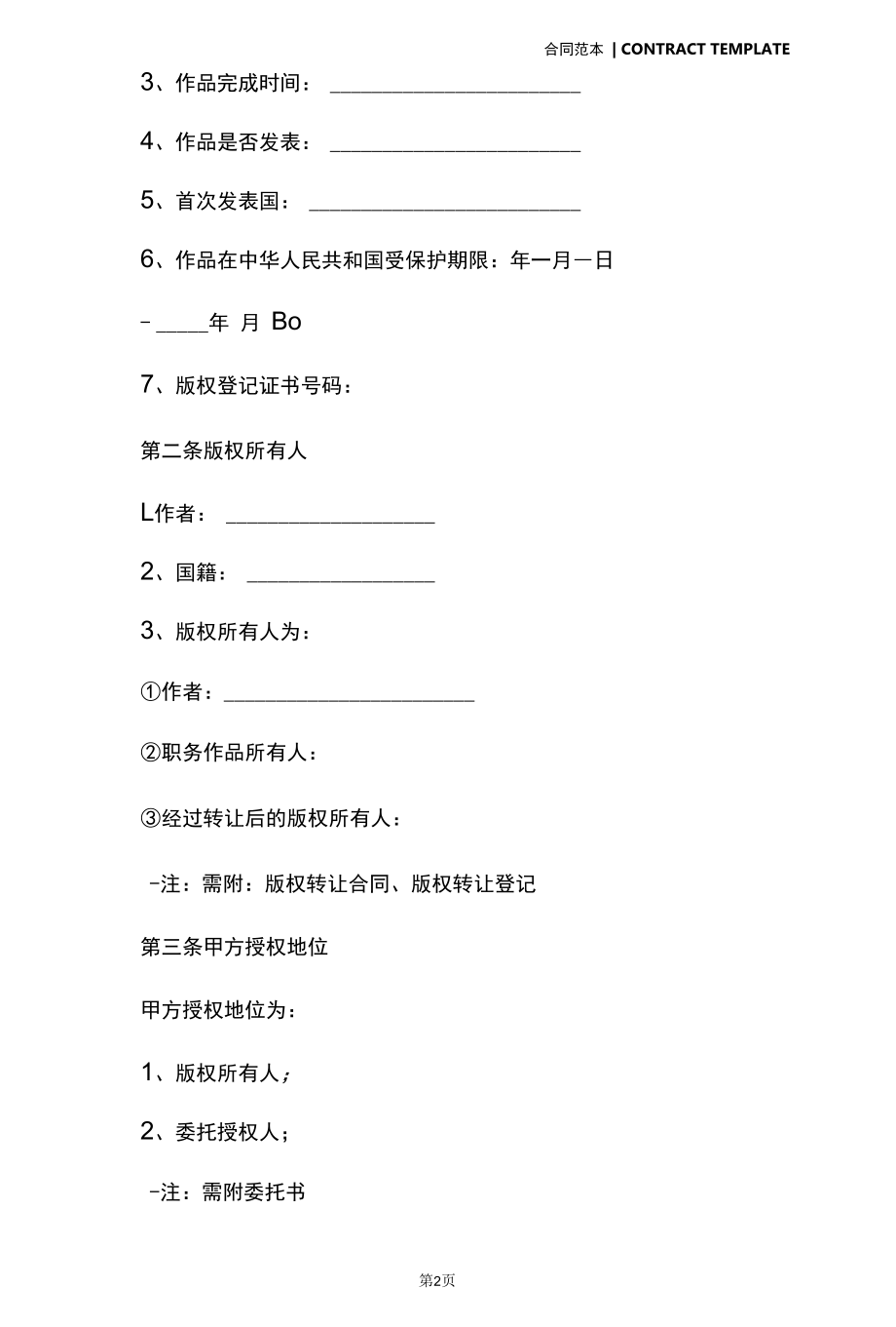 转作权授权许可使用合同(合同版本).docx_第3页