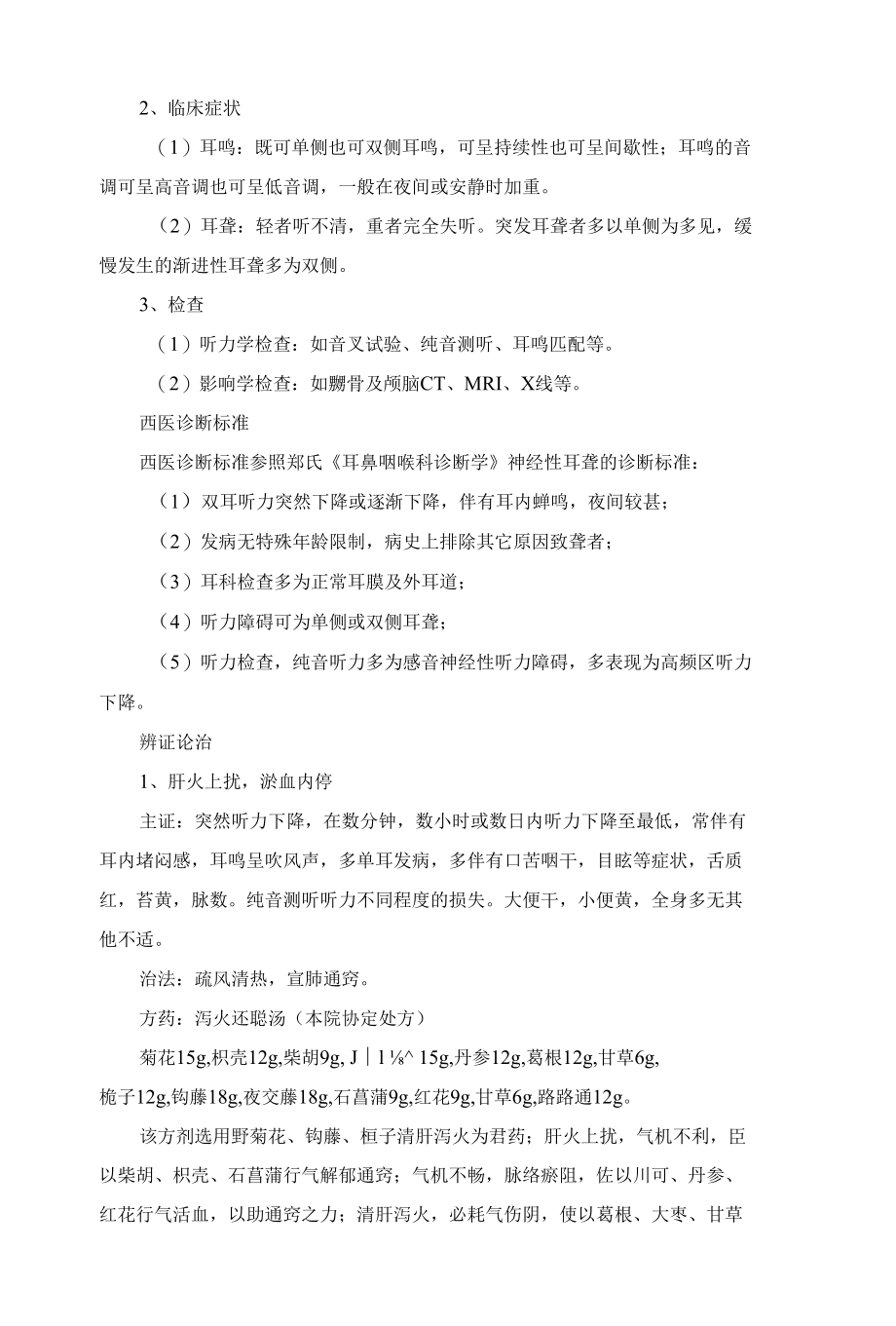 耳鸣耳聋（感音神经性耳鸣耳聋）诊疗方案.docx_第2页