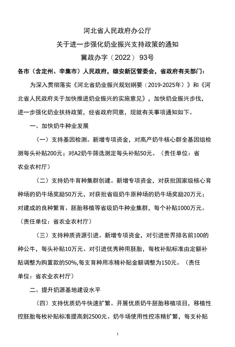 河北省关于进一步强化奶业振兴支持政策的通知（2022年）.docx_第1页