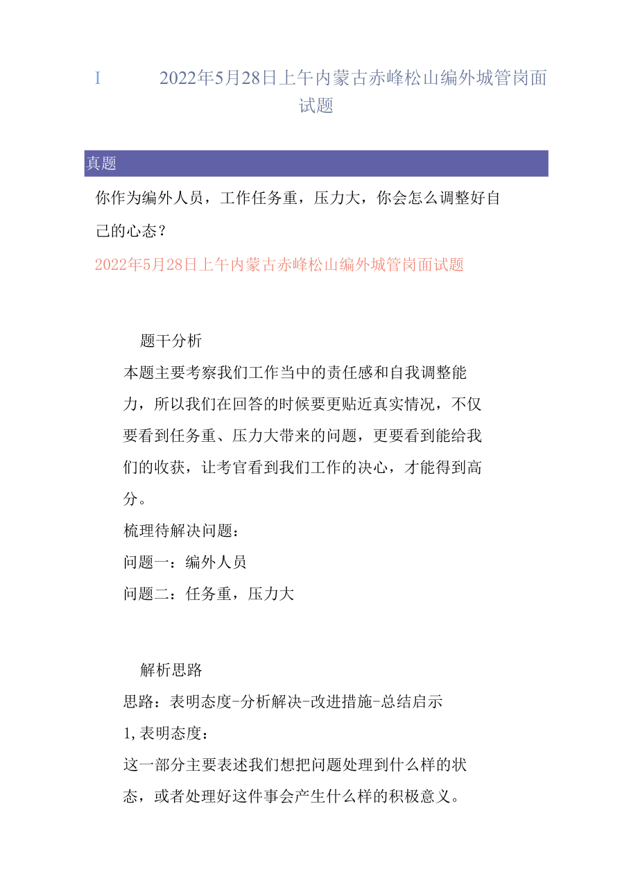 真题解析丨2022年5月28日上午内蒙古赤峰松山编外城管岗面试题.docx_第1页