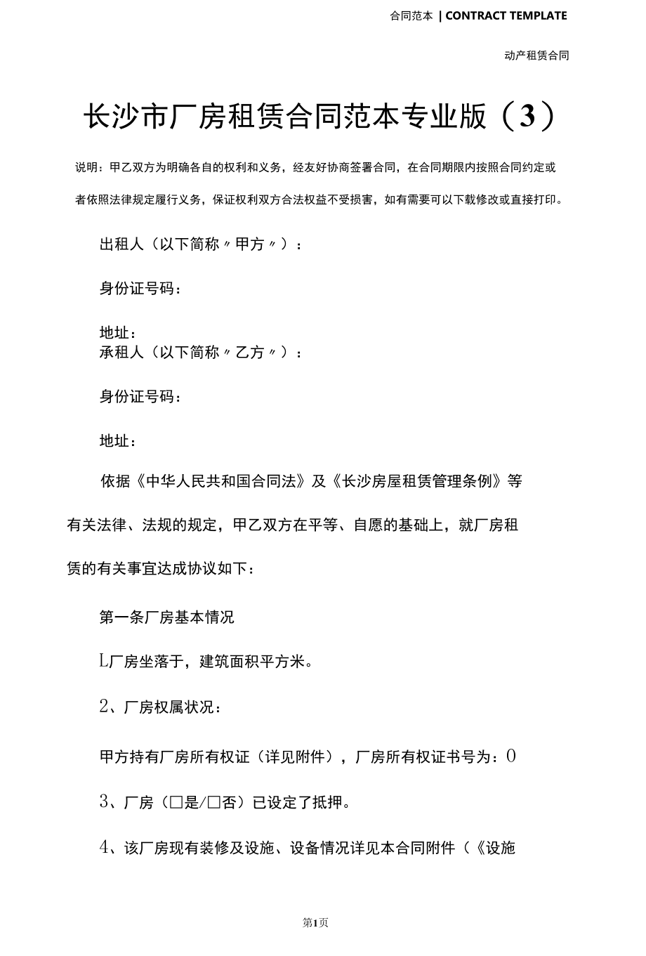 长沙市厂房租赁合同范本专业版(3).docx_第2页