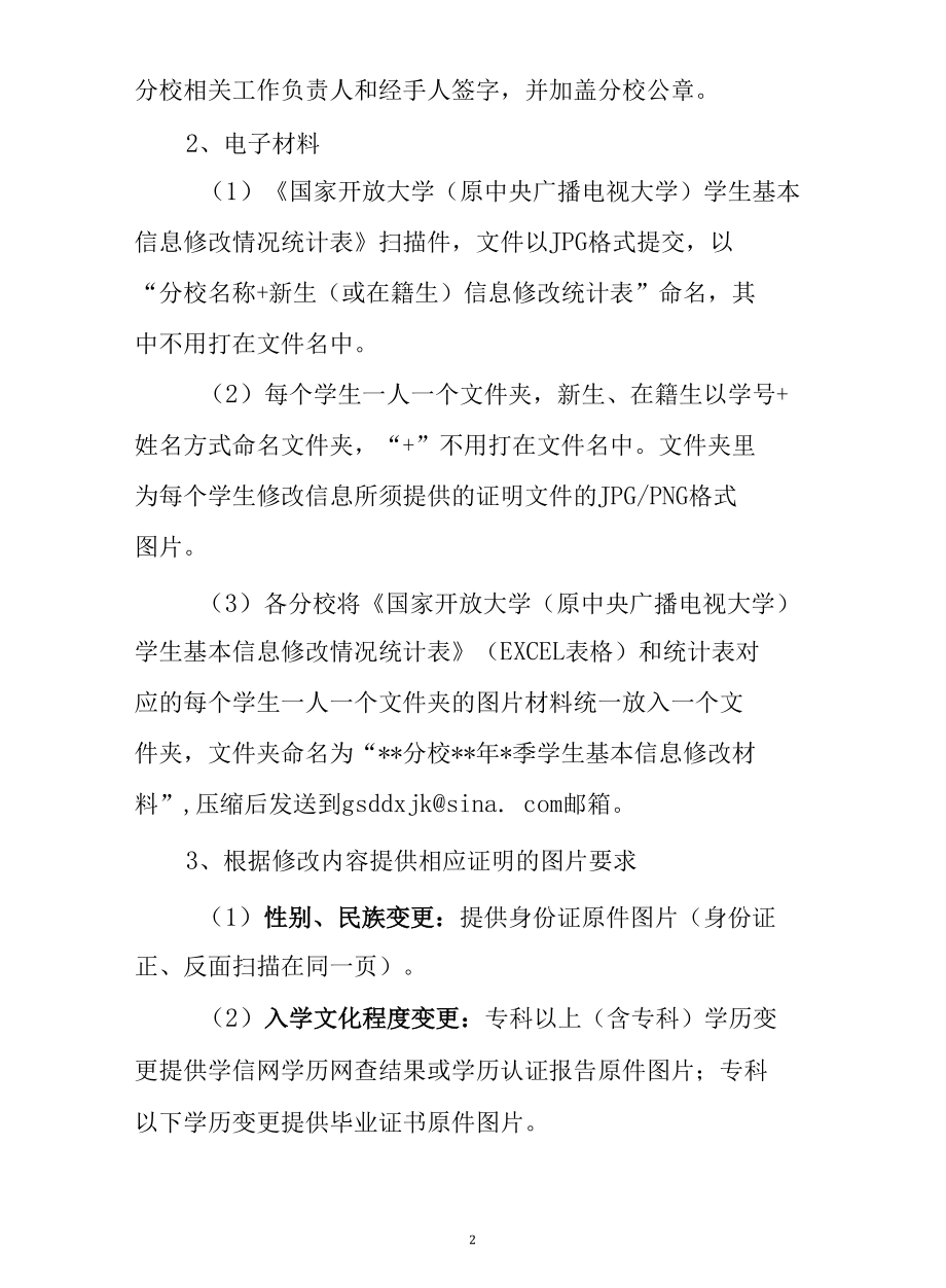 电大学生信息更正材料说明及附表.docx_第2页