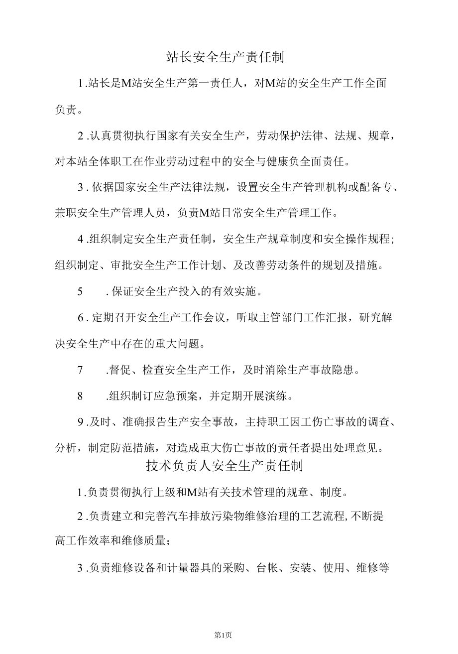 汽车排放污染维修治理站（M站）岗位安全生产责任制.docx_第3页