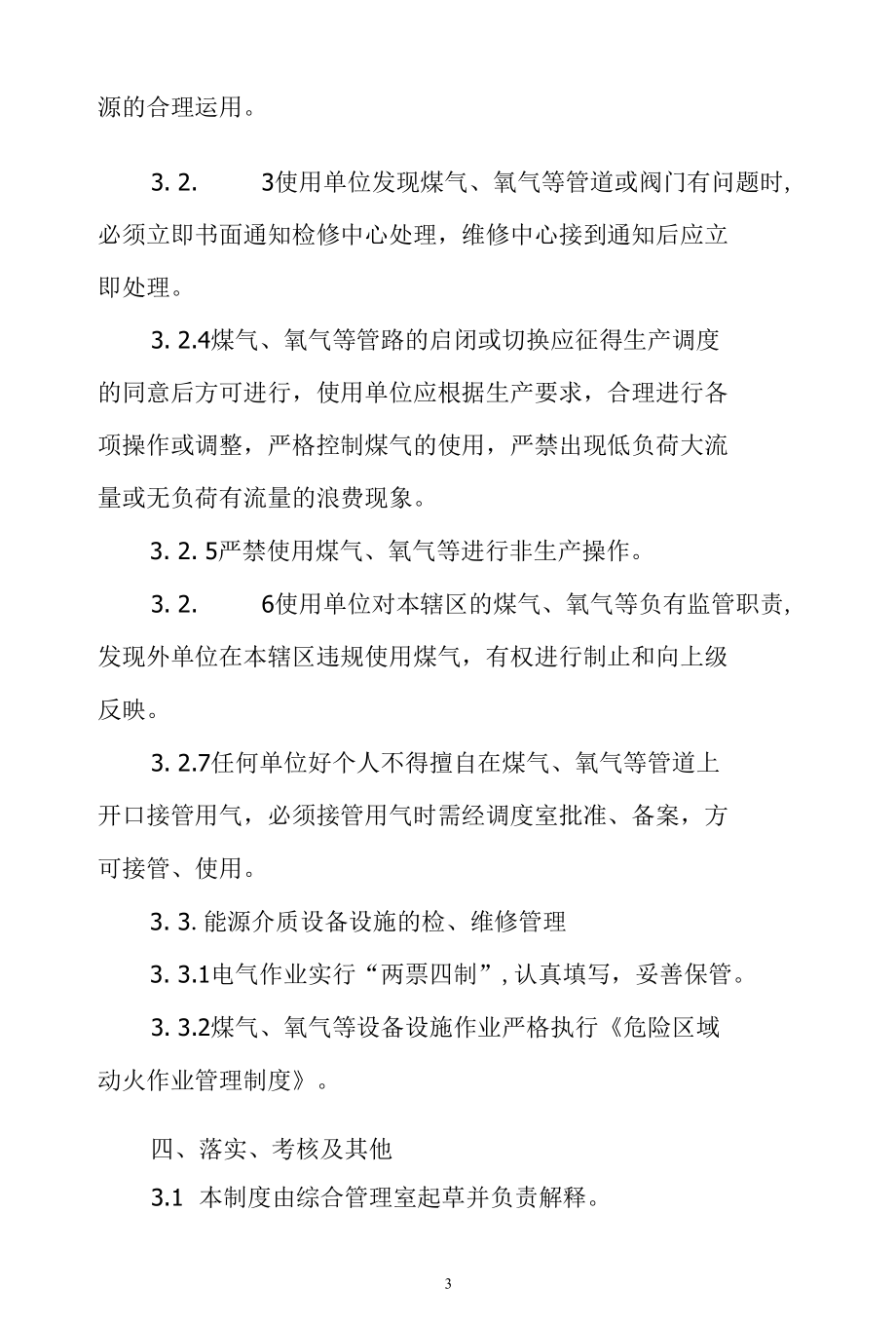 炼铁厂能源介质作业安全管理制度.docx_第3页