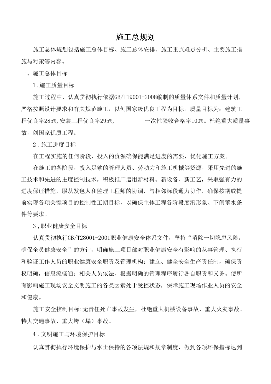 项目施工总规划.docx_第1页